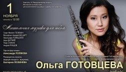 Афиша концерта 1.11.2015. Ольга Готовцева и Александра Полякова